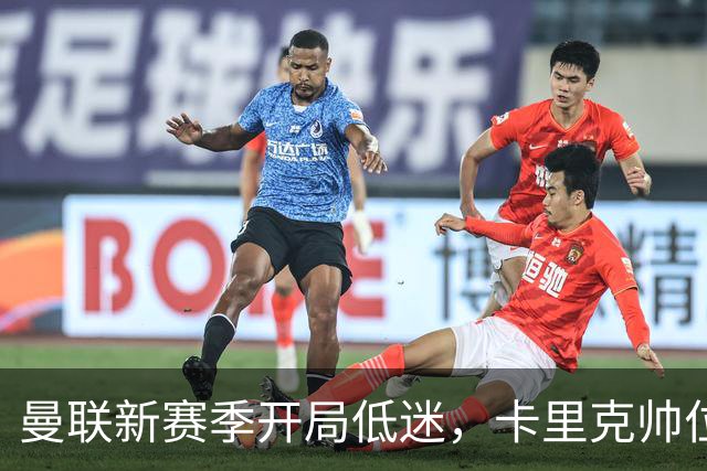 曼联新赛季开局低迷，卡里克帅位亮红灯，孔蒂被列为潜在接替人选