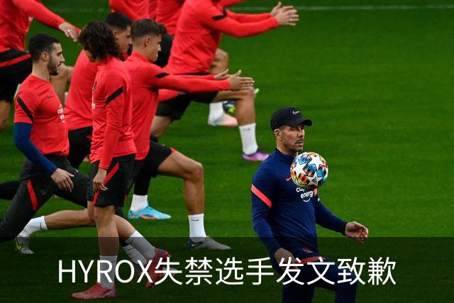 HYROX失禁选手发文致歉
